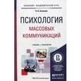 russische bücher: Антонова Н.В. - Психология массовых коммуникаций. Учебник и практикум для академического бакалавриата