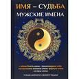 russische bücher: Зимина Н.В. - Имя - судьба. Мужские имена