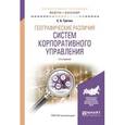 russische bücher: Гречко Е.А. - Географические различия систем корпоративного управления. Учебное пособие для академического бакалавриата