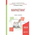 russische bücher: Корнеева И.В., Хруцкий В.Е. - Маркетинг. Учебник и практикум для академического бакалавриата
