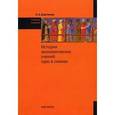 russische bücher: Бартенев С. А. - История экономических учений. Курс в схемах. Учебное пособие