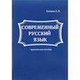russische bücher: Бегаева Е.В. - Современный русский язык