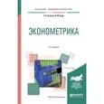 russische bücher: Евсеев Е.А., Буре В.М. - Эконометрика. Учебное пособие для академического бакалавриата