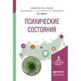 russische bücher: Лёвкин В.Е. - Психические состояния. Учебное пособие для вузов