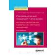 russische bücher: Ключарев Г.А., Попов М.С., Савинков В.И. - Инновационные предприятия в вузах: вопросы интеграции с реальным сектором экономики