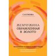 russische bücher: Гоенка Сатья Нараян - Жемчужина, обрамленная в золото