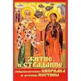 russische bücher:  - Житие и страдание священномученика Киприана и мученицы Иустины