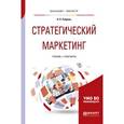 russische bücher: Реброва Н.П. - Стратегический маркетинг. Учебник и практикум для бакалавриата и магистратуры