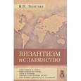 russische bücher: Леонтьев Константин Николаевич - Византизм и славянство