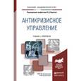 russische bücher: Корягин Н.Д. - под ред. - Антикризисное управление. Учебник и практикум для академического бакалавриата