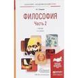 russische bücher: Спиркин А.Г. - Философия. Учебник. В 2 частях. Часть 2