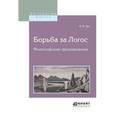 russische bücher: Эрн В.Ф. - Борьба за логос. Философские произведения