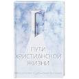 russische bücher: Митрополит Антоний Сурожский - Пути христианской жизни