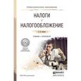 russische bücher: Лыкова Л.Н. - Налоги и налогообложение. Учебник и практикум для СПО
