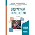 russische bücher: Сорокоумова Е.А. - Возрастная психология. Учебное пособие для академического бакалавриата