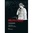 russische bücher: Губин Валерий Дмитриевич - Философия. Учебник