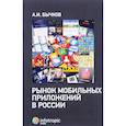 russische bücher: Бычков Александр Игоревич - Рынок мобильных приложений в России