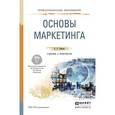russische bücher: Реброва Н.П. - Основы маркетинга.  Учебник и практикум для СПО