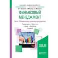 russische bücher: Афоничкин А.И., Журова Л.И., Михаленко Д.Г. - Финансовый менеджмент в 2-х частях. Часть 2. Финансовая политика предприятия. Учебник и практикум для академического бакалавриата