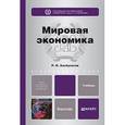 russische bücher: Хасбулатов Р.И. - Мировая экономика