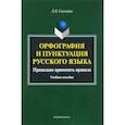russische bücher: Селезнева Лариса Борисовна - Орфография и пунктуация русского языка. Правильно применять правила. Учебное пособие