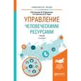 russische bücher: Гуськова Н.Д., Краковская И.Н., Ерастова А.В., Род - Управление человеческими ресурсами. Учебник для бакалавриата и магистратуры