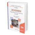 russische bücher: Батраева Э.А. - Экономика предприятия общественного питания. Учебник и практикум для академического бакалавриата