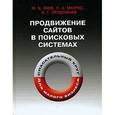 russische bücher: Зуев Михаил Борисович - Продвижение сайтов в поисковых системах. Спасательный круг для малого бизнеса