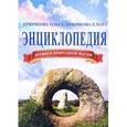 russische bücher: Крючкова Елена - Энциклопедия древней природной магии