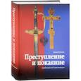 russische bücher: Большаков Владимир Ильич - Преступление и покаяние. Судьба русской цивилизации