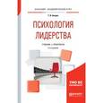 russische bücher: Бендас Т.В. - Психология лидерства. Учебник и практикум для академического бакалавриата