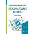 russische bücher: Миловидов В.Д. - отв. ред., Битков В.П. - отв. ред - Международные финансы. Учебник и практикум для бакалавриата