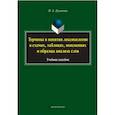russische bücher: Лукьянова Нина Александровна - Термины и понятия лексикологии в схемах, таблицах
