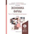russische bücher: Розанова Н.М. - Экономика фирмы в 2-х частях. Часть 2. Производственный процесс. Учебник для академического бакалавриата