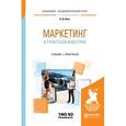russische bücher: Коль О.Д. - Маркетинг в туристской индустрии. Учебник и практикум для академического бакалавриата