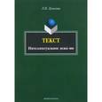russische bücher: Лунькова Лариса Николаевна - Текст. Интеллектуальное дежа-вю