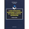 russische bücher: Вашетина Оксана Викторовна - Самостоятельная подготовка студентов по специальности переводчик. Учебное пособие