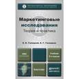 russische bücher: Галицкий Е.Б., Галицкая Е.Г. - Маркетинговые исследования. Теория и практика. Учебник