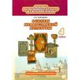 russische bücher: Бородина Алла Валентиновна - Основы религиозных культур и светской этики. Основы православной культуры. 4 класс. Учебник