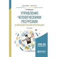 russische bücher: Москвин С.Н. - Управление человеческими ресурсами в образовательной организации. Учебное пособие