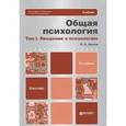 russische bücher: Немов Р.С. - Общая психология в 3-х томах. Том 1. Введение в психологию. Учебник и практикум для академического бакалавриата