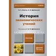 russische bücher: Дубянский А.Н. - отв. ред. - История экономических учений. Учебник
