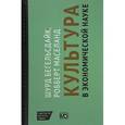russische bücher: Бегельсдейк Шурд - Культура в экономической науке. История, методологические рассуждения и области практического применения в современности