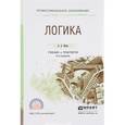 russische bücher: Ивин А.А. - Логика. Учебник и практикум