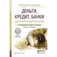 russische bücher: Абрамова М.А. - Отв. ред., Александрова Л.С. - Отв - Деньги, кредит, банки. Денежный и кредитный рынки. Учебник и практикум для СПО