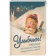 russische bücher:  - Улыбнись! Смешные истории из жизни священников и мирян