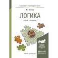 russische bücher: Хоменко И.В. - Логика. Учебник и практикум