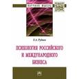 russische bücher: Руднев Е.А. - Психология российского и международного бизнеса