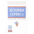 russische bücher: Багдасарян В.Э., Орлов И.Б., Катагощина М.В. и др. - История сервиса. Учебное пособие