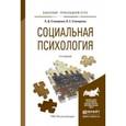 russische bücher: Столяренко Л.Д., Столяренко В.Е. - Социальная психология. Учебное пособие